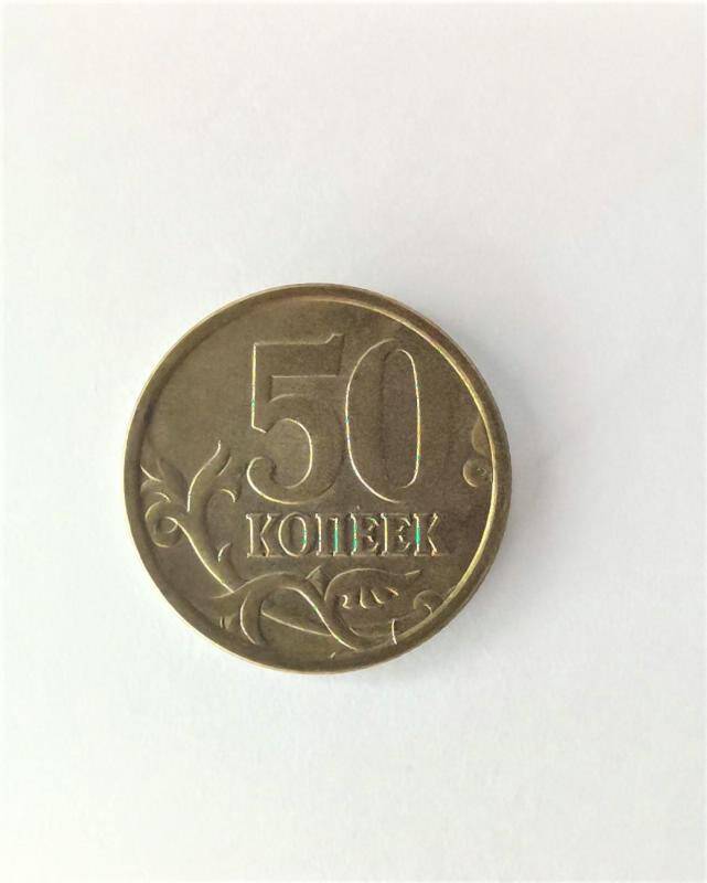 Монета 50 копеек.