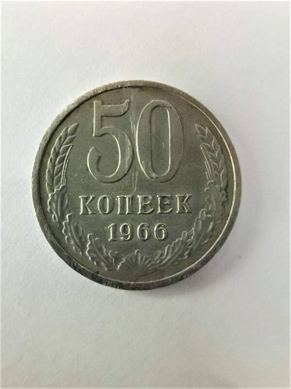 Монета 50 копеек.