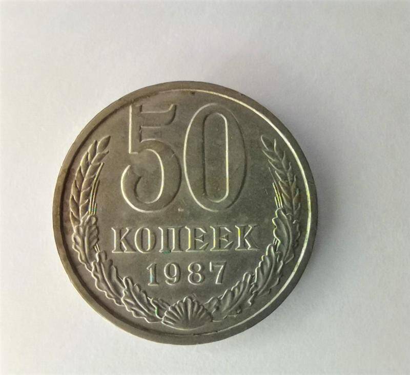 Монета 50 копеек.