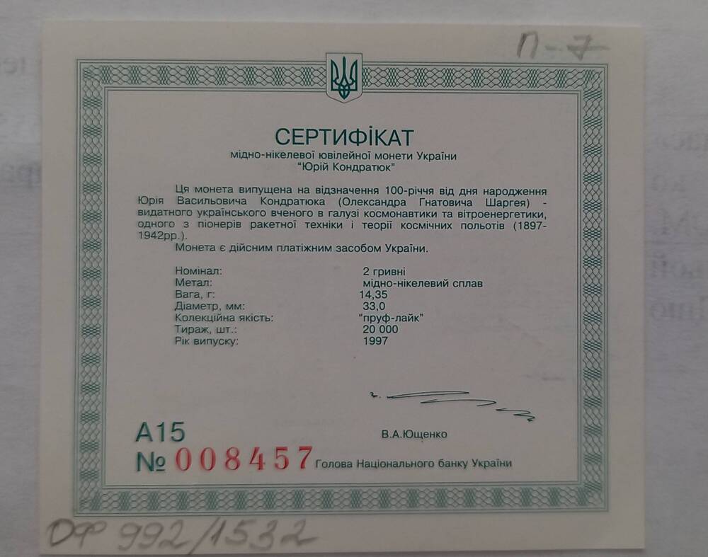 Сертификат А15 №008458 медно-никилевой монеты Украины Юрий Кондратюк.