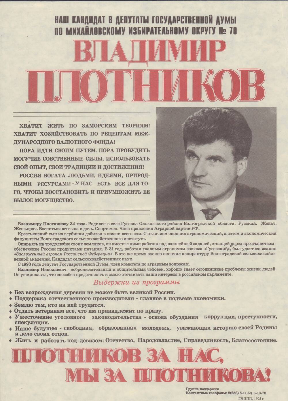 Листовка кандидата в депутаты Плотникова по округу №70