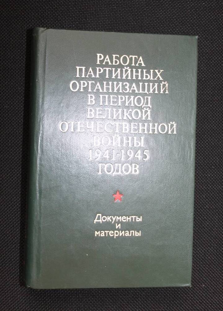 Книга  Работа партийных организаций в период Великой Отечественной войны 1941 - 1945 годов