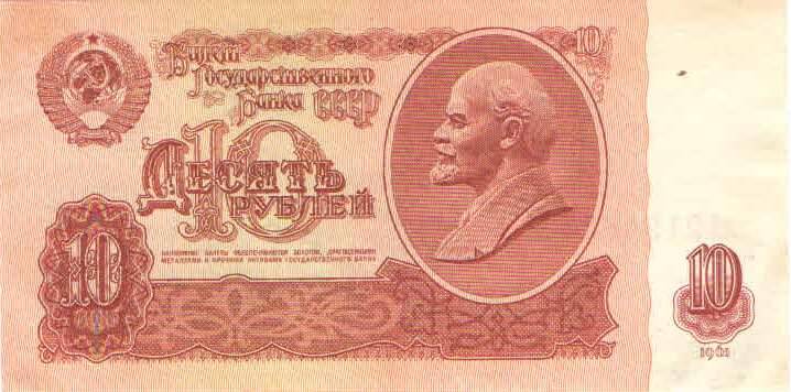 Купюра 10 рублей 1961 года. лЛ 2124655 СССР