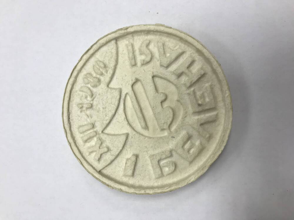 Памятная медаль из целлюлозы XII-80 ЦЗ