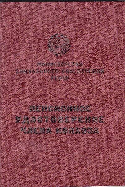 Удостоверение  пенсионное № 91  члена колхоза Страна Советов Шляхова Федора Петровича.