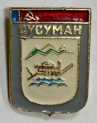 Значок сувенирный нагрудный Сусуман в виде герба города Сусуман, Магаданской области, СССР