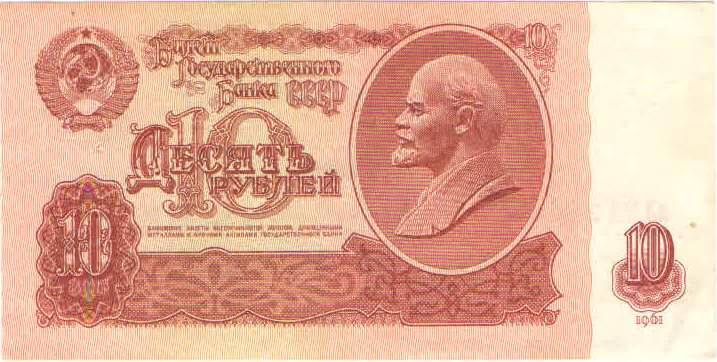 Купюра 10 рублей 1961 года. лЛ2124662 СССР