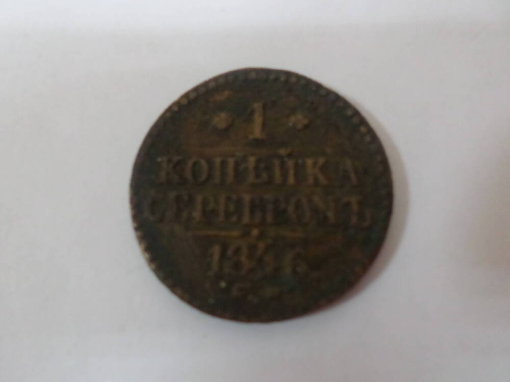 Монета номиналом 1 рубль 1846 года