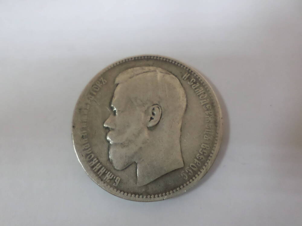 Монета номиналом 1 рубль 1897 года