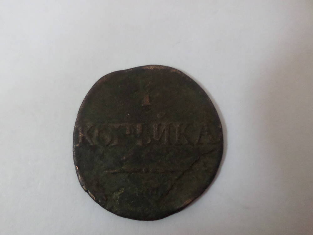 Монета номиналом 1 копейка 1834 года