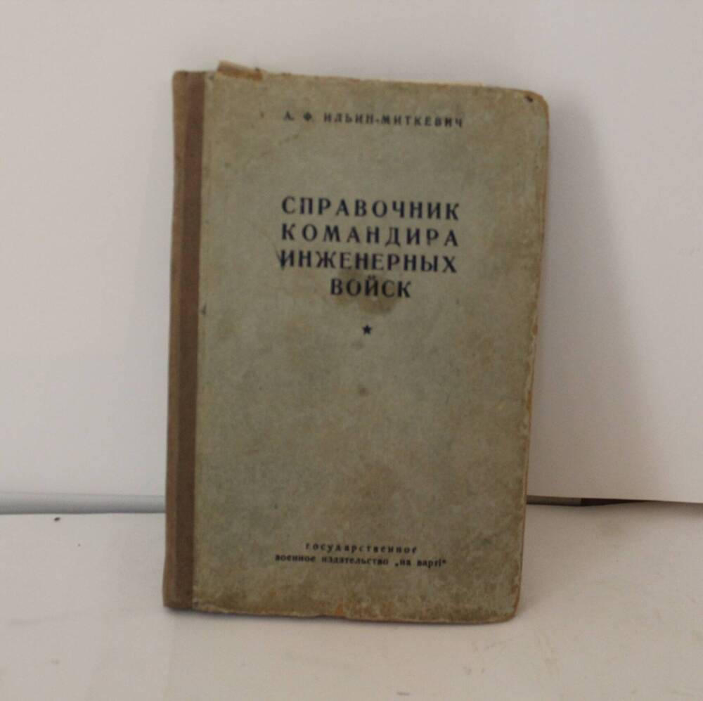 Книга Справочник командира инженерных войск Джобадзе С.А.