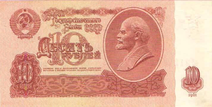 Купюра 10 рублей 1961 года. лЛ 2124668 СССР