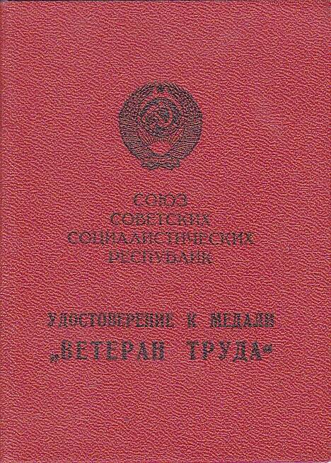 Удостоверение к медали Ветеран труда Ширяева Михаила Степановича от 30.12.1981 г.