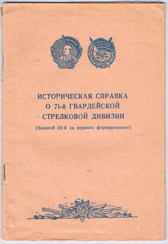 Брошюра. Историческая справка о 71-ой гвардейской стрелковой дивизии