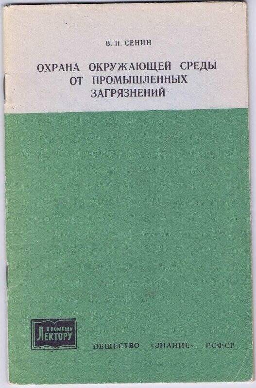 Брошюра. Охрана окружающей среды от промышленных загрязнений/ В.Н.Сенин.Москва: 1981 г.