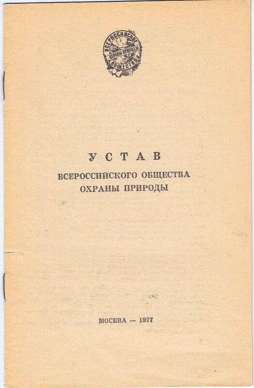 Брошюра. Устав Всероссийского общества охраны природы