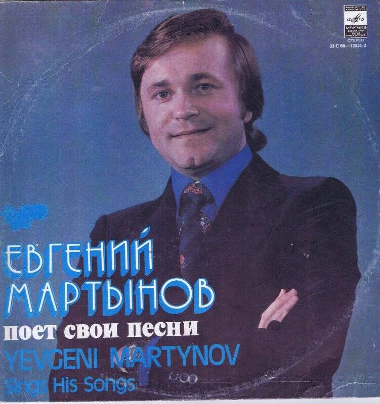 Пластинка. Евгений  Мартынов