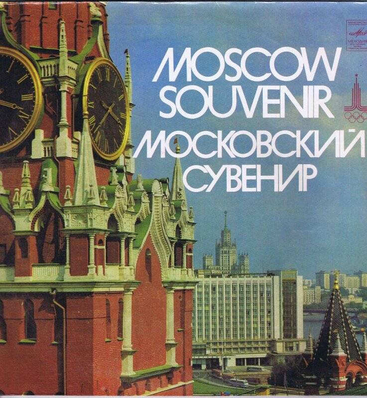 Пластинка. Московский сувенир