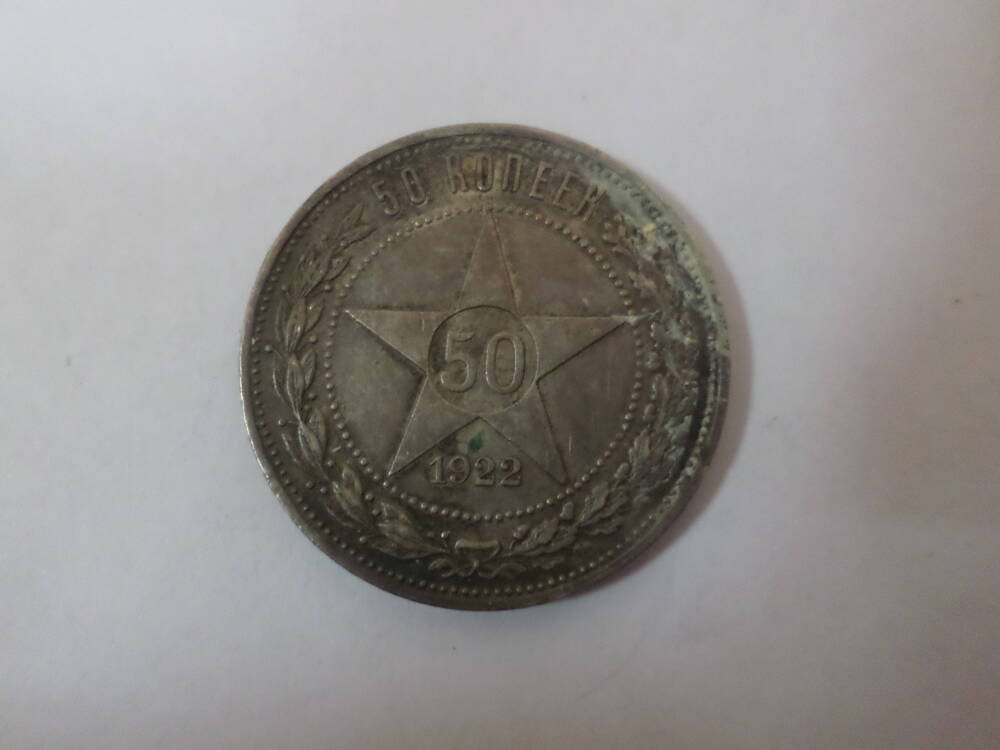 Монета 50 копеек 1922 года.