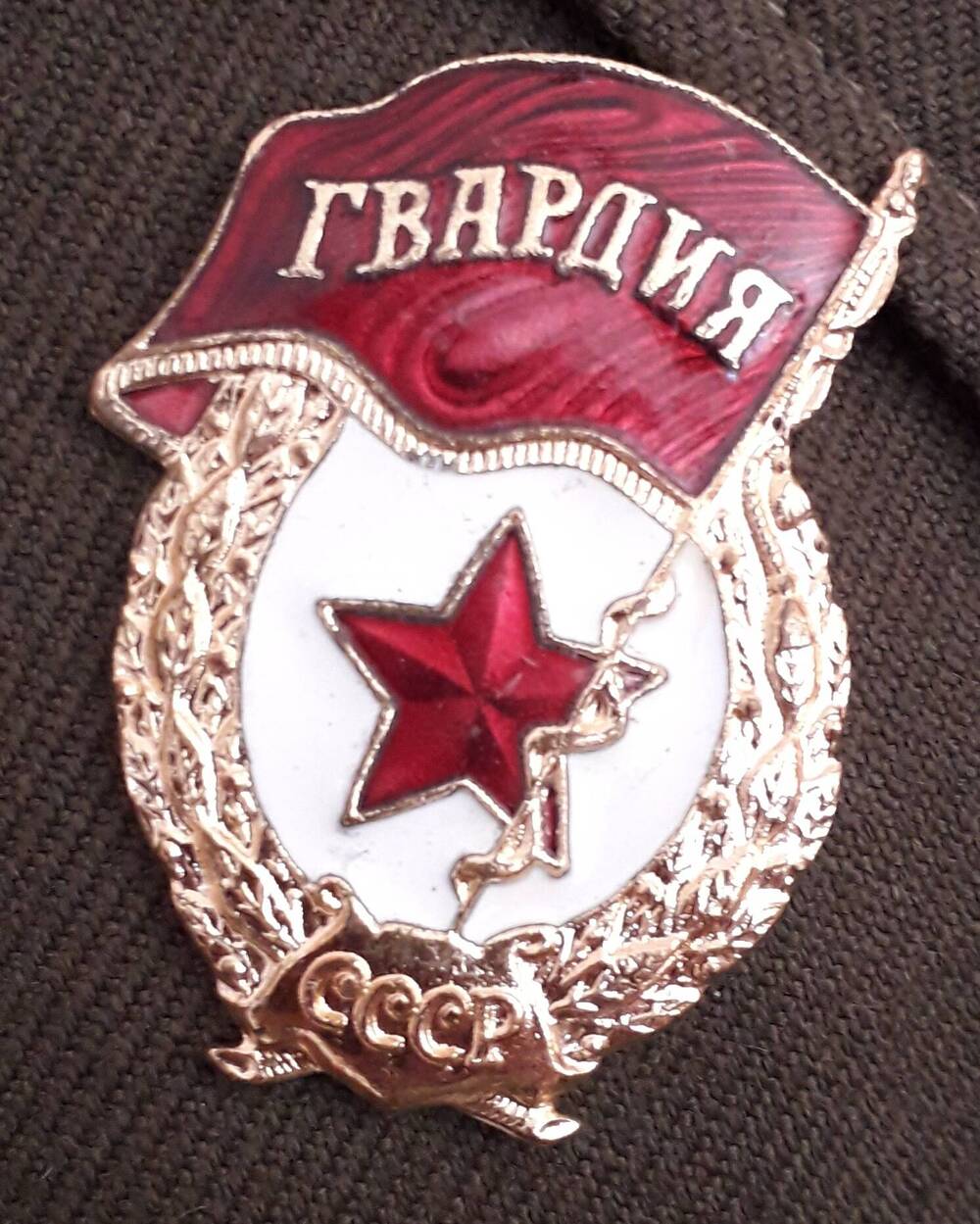 Значок Гвардия СССР