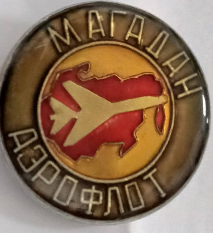 Значок нагрудный Магадан. Аэрофлот, СССР