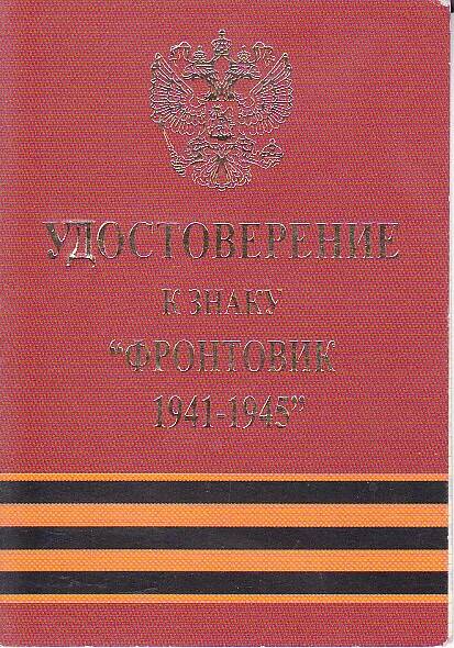 Удостоверение к знаку Фронтовик 1941 - 1945 Ширяева Михаила Степановича.