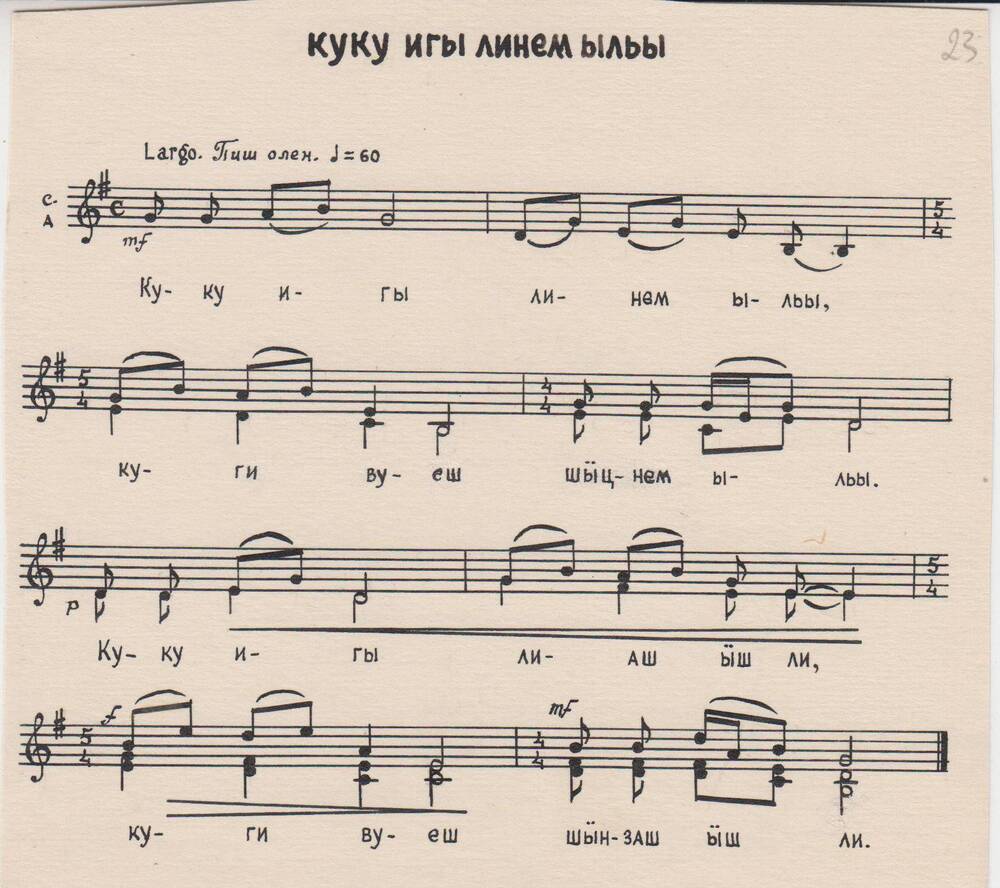 Ноты горномарийской песни, записанные марийским композитором К.А. Смирновым и А.Р. Сидушкиной.