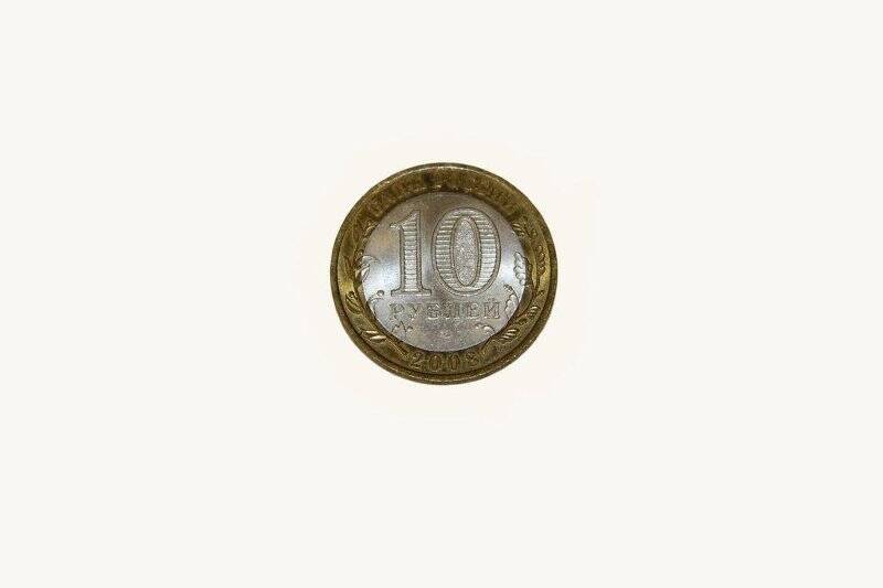 Памятная монета «10 рублей» Удмуртская Республика, из серии Российская Федерация.