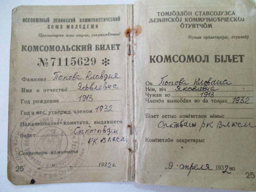 Комсомольский билет №7115629 Попова Клавдия Яковлевна