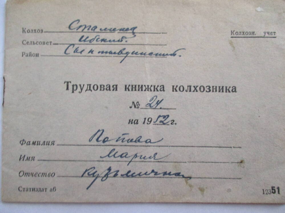 Трудовая книжка колхозника №24 на 1952 год Поповой Марии Кузьминичны