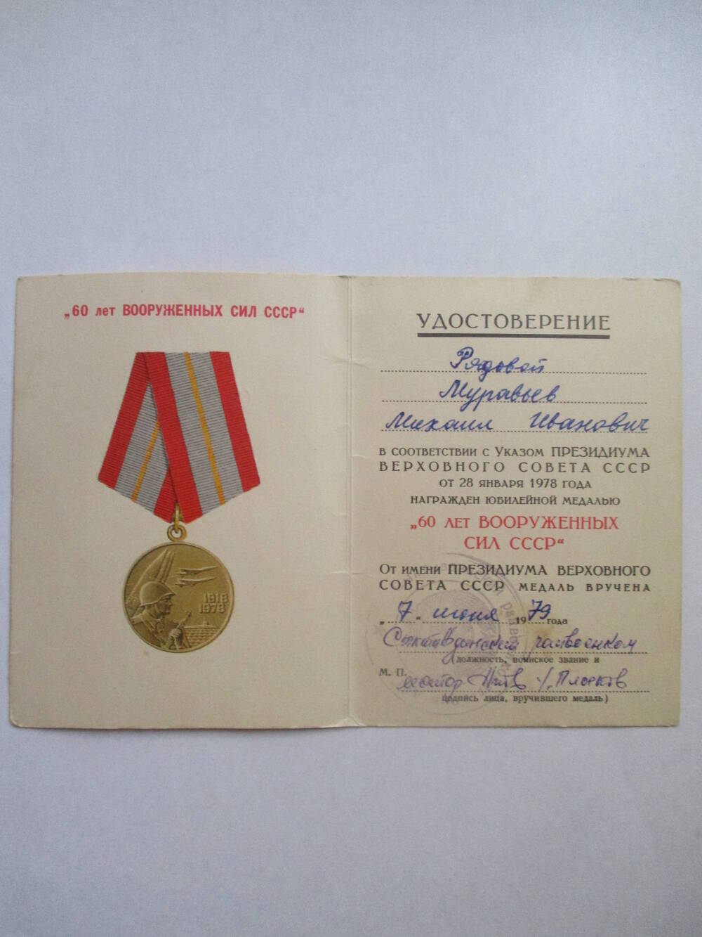 Удостоверение Муравьева Михаила Ивановича к юбилейной медали 60 лет Вооруженных сил СССР