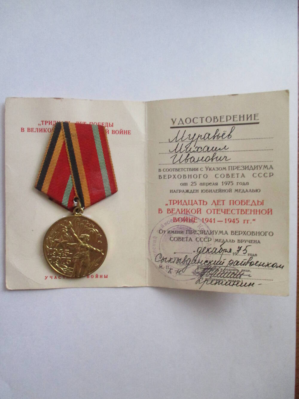 Удостоверение Муравьева Михаила Ивановича к юбилейной медали Тридцать лет Победы в Великой Отечественной войне 1941 - 1945 гг.