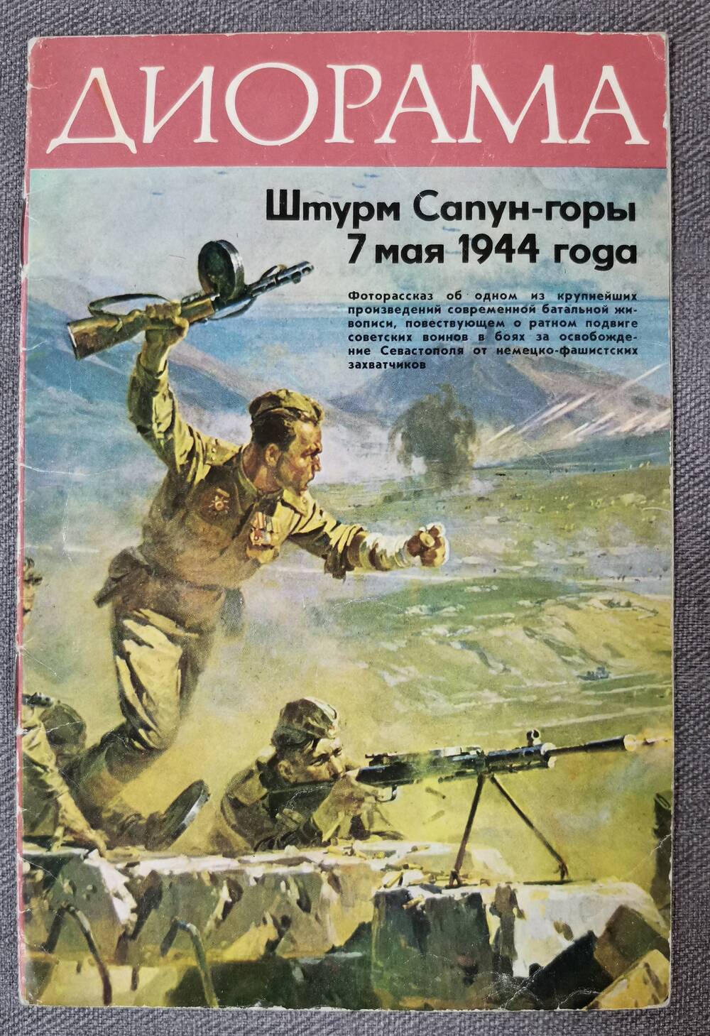 Фотобуклет. Диорама «Штурм Сапун-горы 7 мая 1944 года».