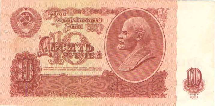 Купюра 10 рублей 1961 года. лЛ 2124663 СССР