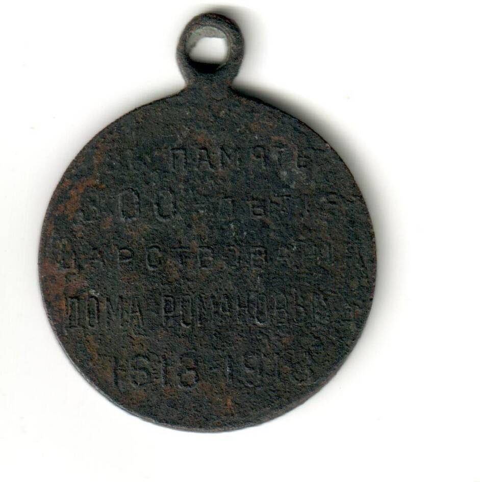 Медаль В память 300-летия царствования Дома Романовых 1613 - 1913 гг.
