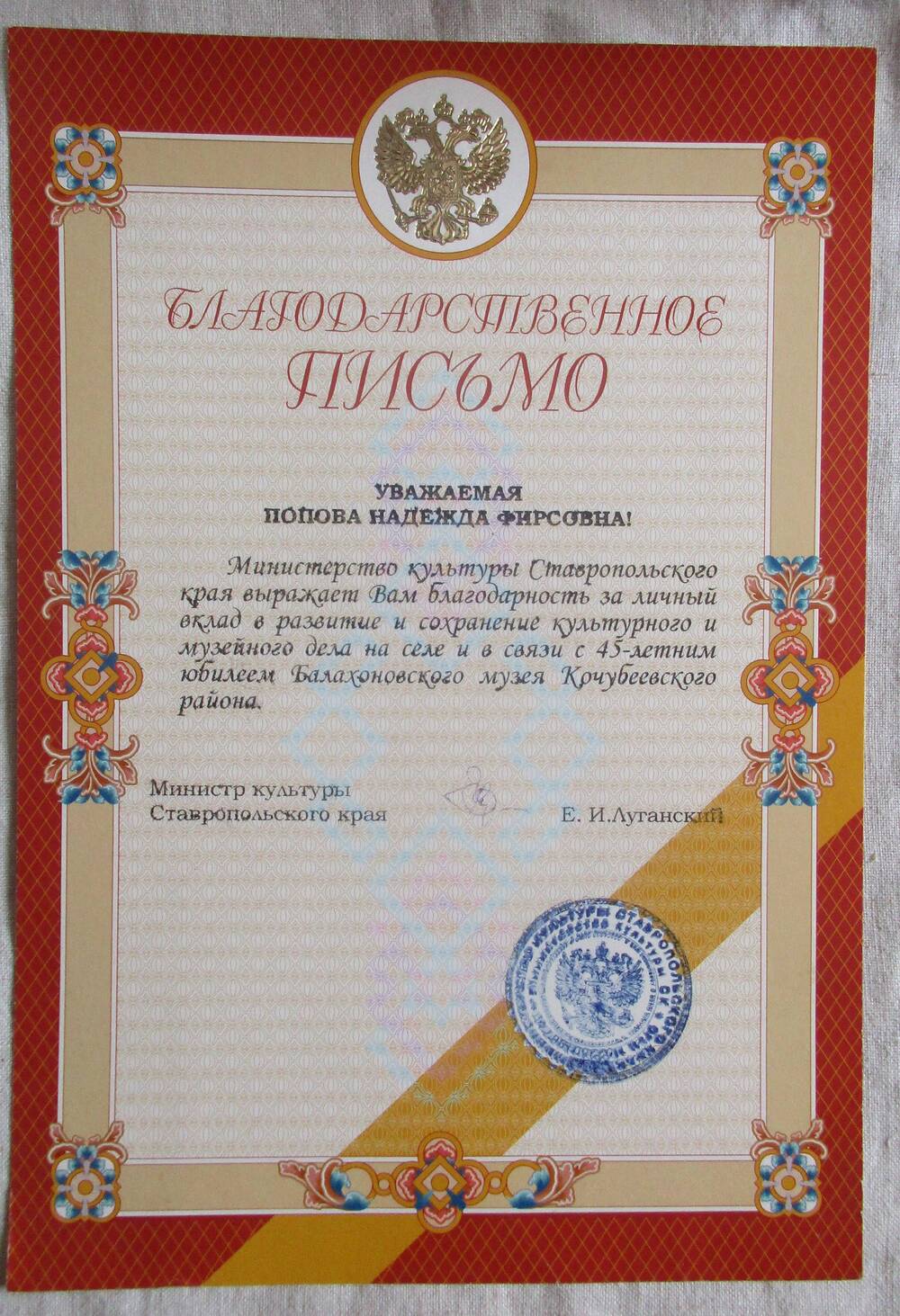 Благодарственное письмо от Министерства культуры Ставропольского края Н.Ф.Поповой