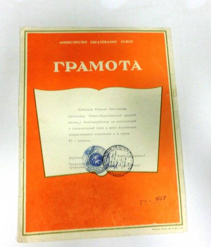 Грамота Бабужину А.Ю. от Н.Наратбашской ср. школы, подписана директором Багаутдиновым.