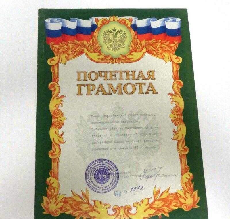 Почётная грамота Бабужину А.Ю. от Н.Наратбашского сельсовета, подписана Харисовым Г.