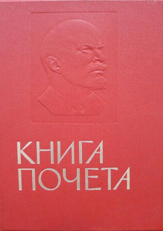 Книга Почета.