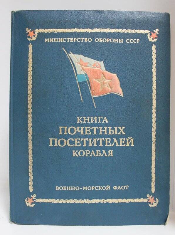 Книга учета «Почетных посетителей корабля». Твердый переплет. Обложка темно-синего цвета.