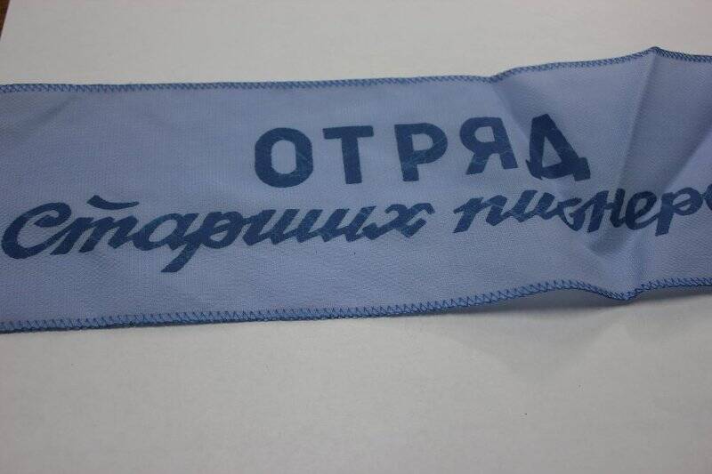 Лента к отрядному флажку с надписью: «Отряд старших пионеров». Цвет голубой.