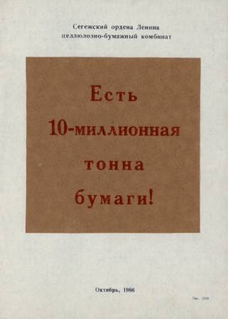Лист. Сегежский ордена Ленина целлюлозно-бумажный комбинат. Есть 10-ти миллионная тонна бумаги
