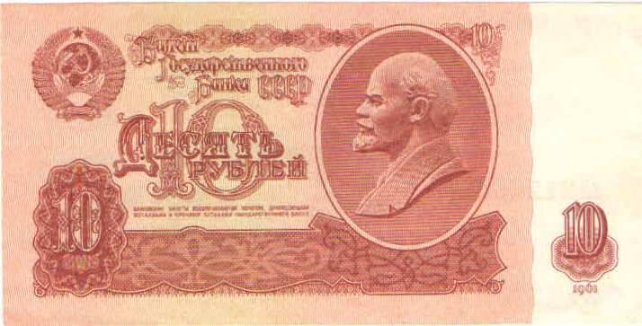 Купюра 10 рублей 1961 года. лЛ 2124666 СССР