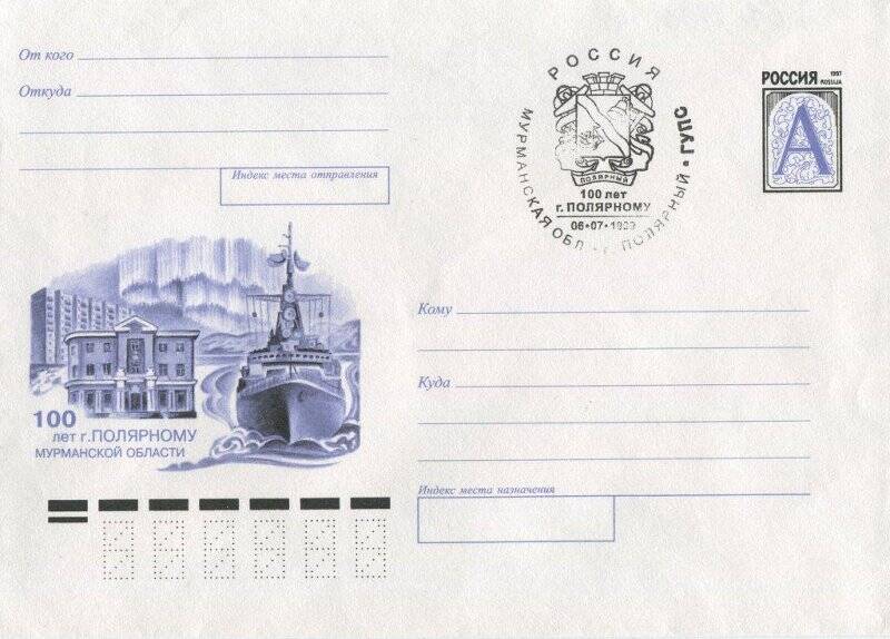 Почтовый конверт посвящен 100-летию г. Полярный, в правом верхнем углу печать с изображением герба города.