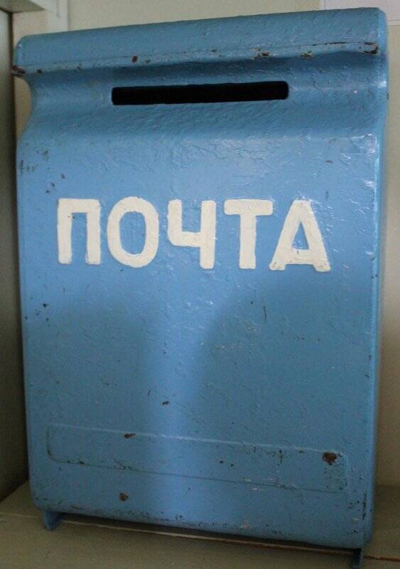 Ящик почтовый с надписью «ПОЧТА». Голубого цвета.