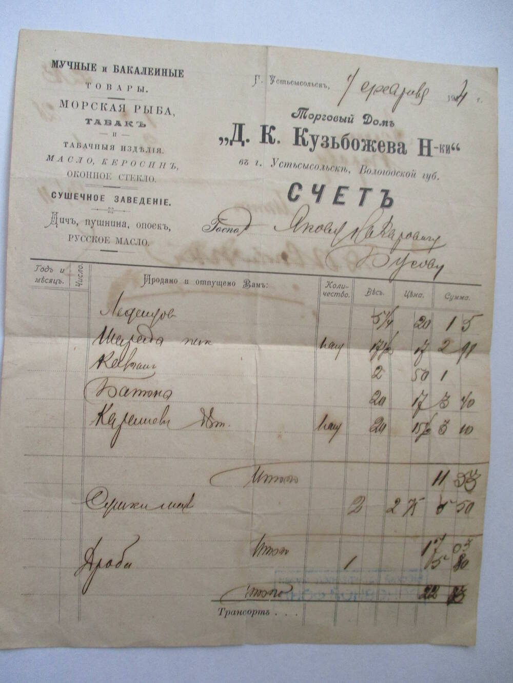 Счёт от 1 февраля 1914 года Торговый дом Д. К. Кузьбожева Н - ки