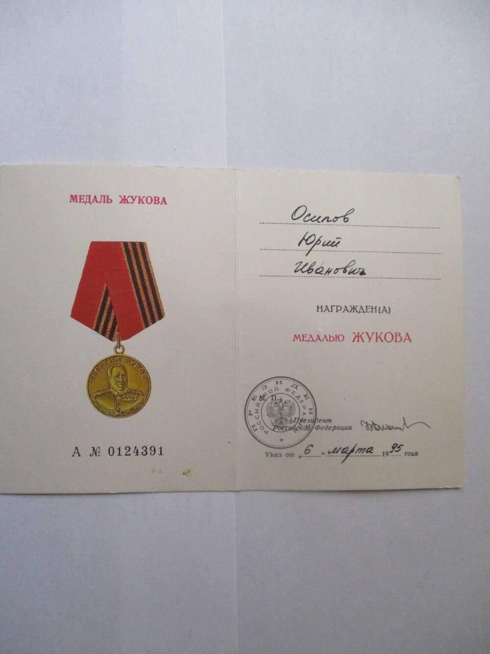 Удостоверение к медали Жукова Осипова Юрия Ивановича