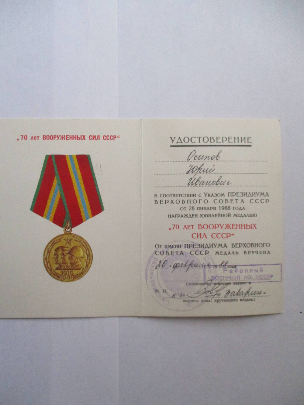 Удостоверение к юбилейной медали 70 лет Вооруженных сил СССР Осипова Юрия Ивановича