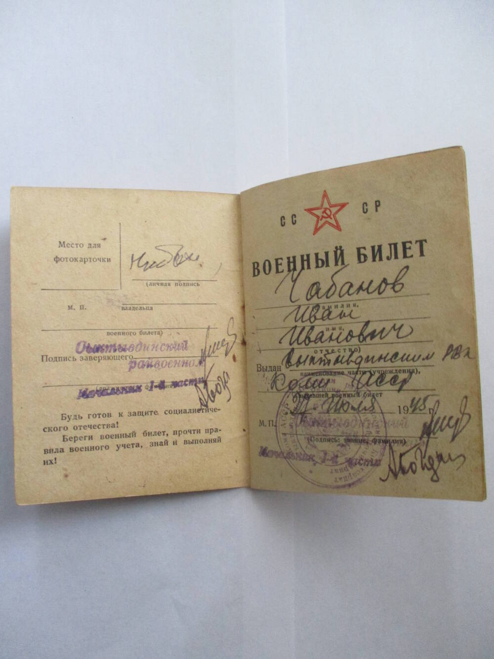 Военный билет Чабанова Ивана Ивановича 