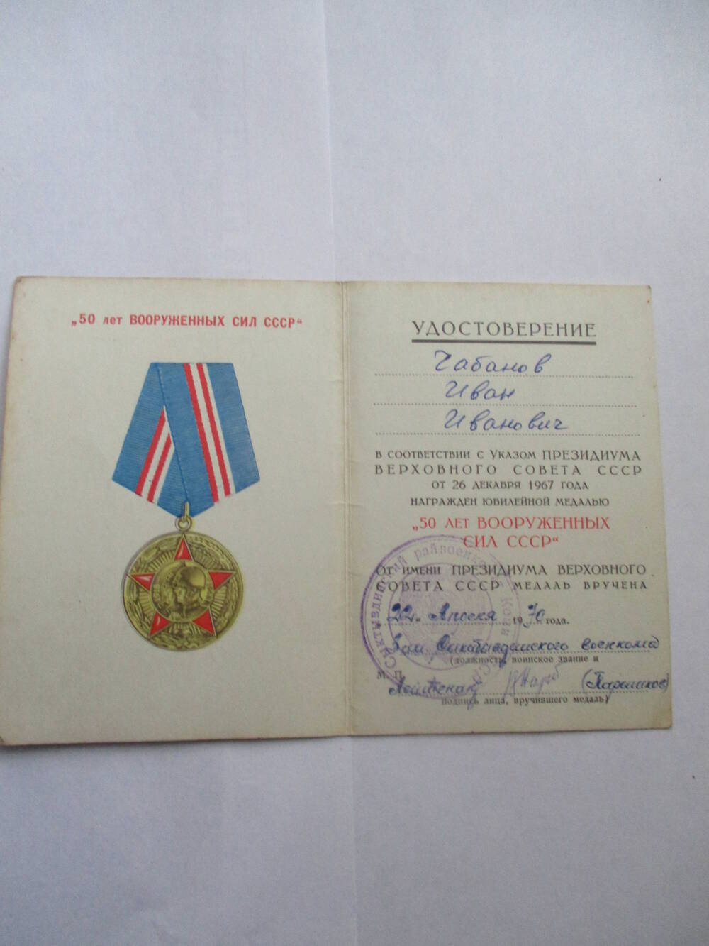 Удостоверение к юбилейной медали 50 лет Вооруженных сил СССР Чабанова Ивана Ивановича